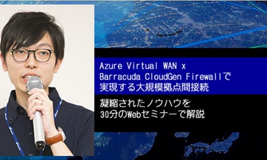 【レポート】「Azure Virtual WAN x Barracuda CloudGen Firewallで実現する大規模拠点間接続」セミナー のページ写真 6