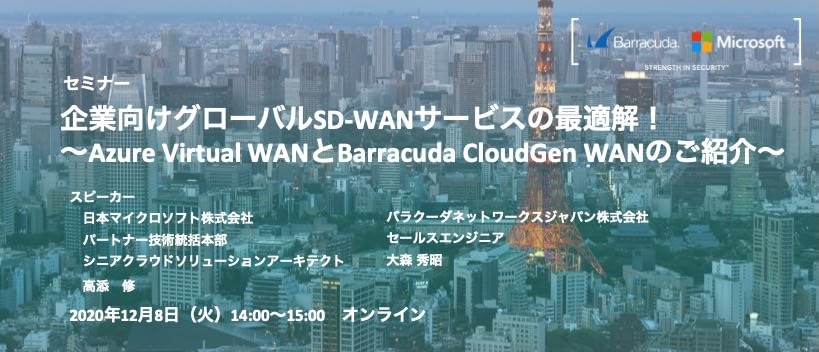 企業向けグローバルSD-WANサービスの最適解！<br>～Azure Virtual WANとBarracuda CloudGen WANのご紹介～ のページ写真 1